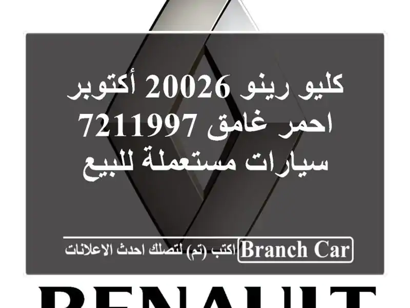 كليو رينو 20026 أكتوبر احمر غامق 7211997  سيارات...