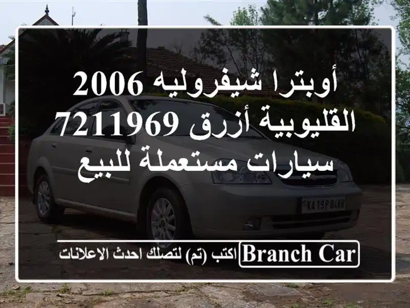 أوبترا شيفروليه 2006 القليوبية‎‎ أزرق 7211969...