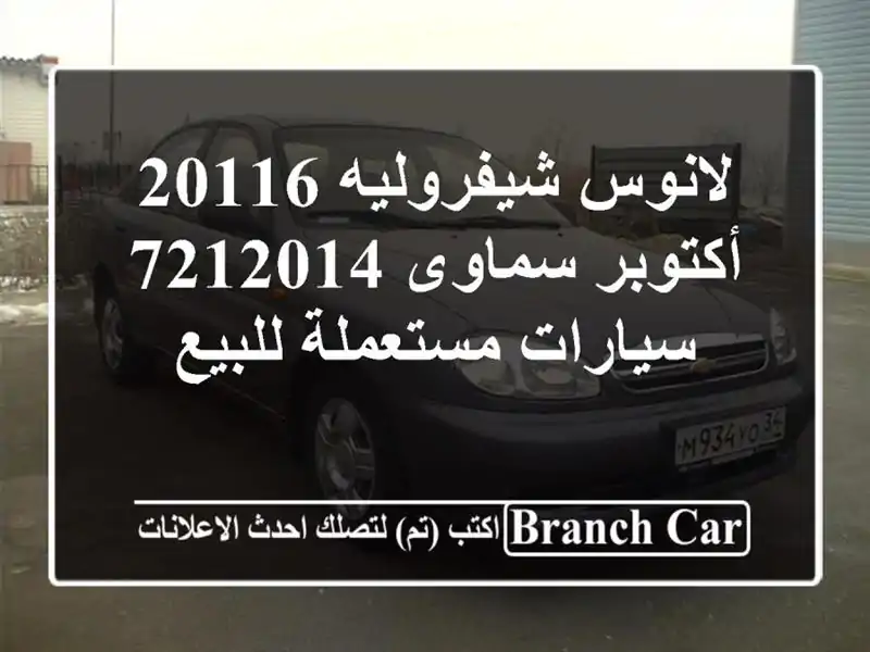 لانوس شيفروليه 20116 أكتوبر سماوى 7212014  سيارات...