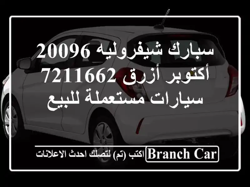 سبارك شيفروليه 20096 أكتوبر أزرق 7211662  سيارات...
