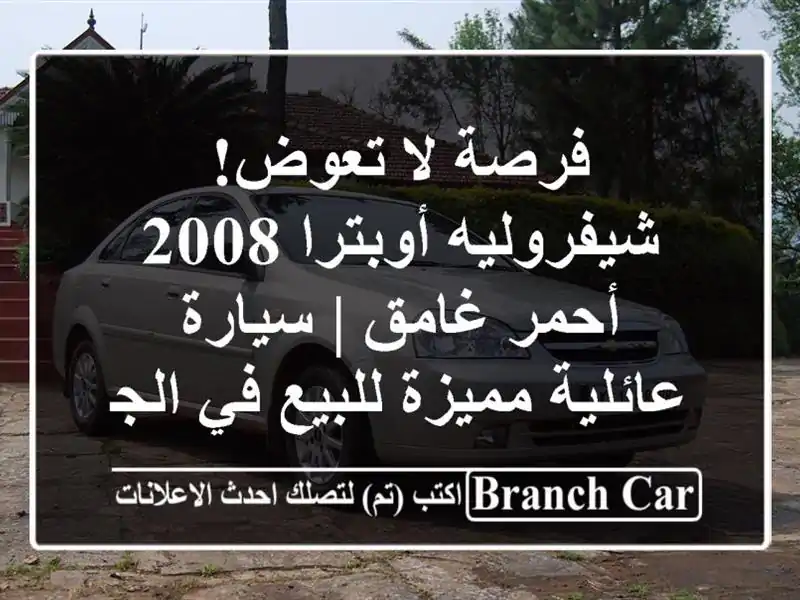 فرصة لا تعوض! شيفروليه أوبترا 2008 أحمر غامق |...