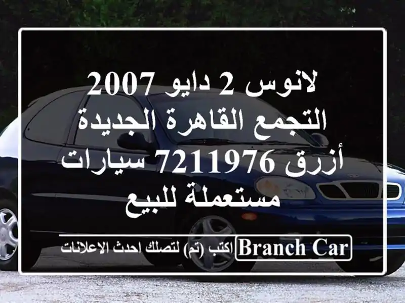 لانوس 2 دايو 2007 التجمع  القاهرة الجديدة أزرق 7211976...