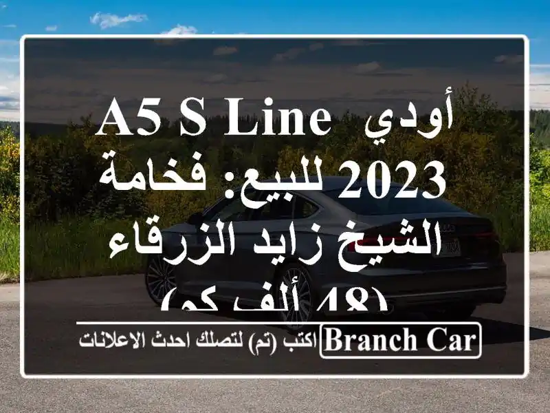 أودي A5 S Line 2023 للبيع: فخامة الشيخ زايد الزرقاء (48 ألف كم)