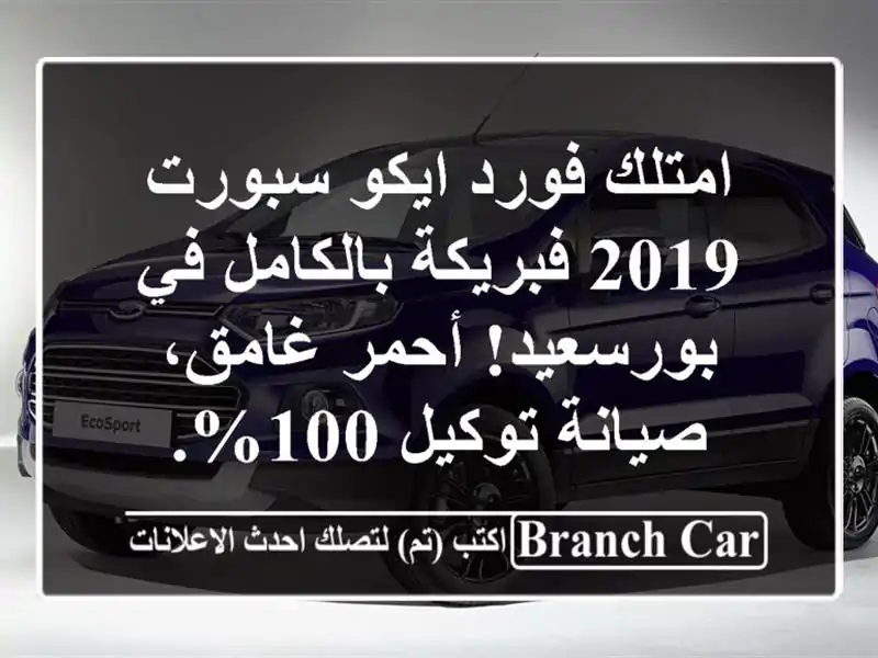 امتلك فورد ايكو سبورت 2019 فبريكة بالكامل في...