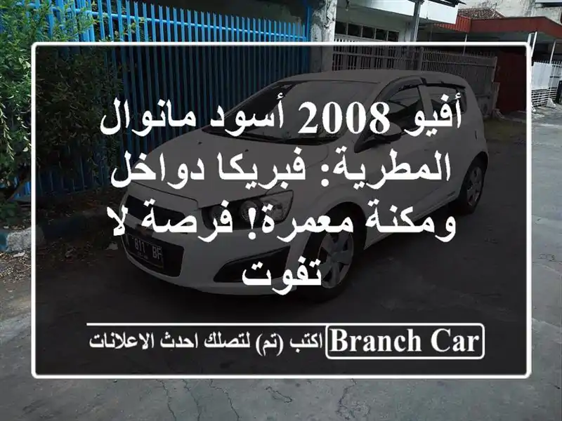 أفيو 2008 أسود مانوال المطرية: فبريكا دواخل ومكنة...