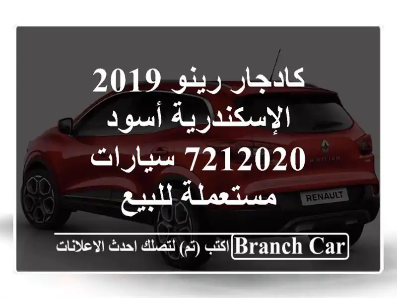 كادجار رينو 2019 الإسكندرية أسود 7212020  سيارات...