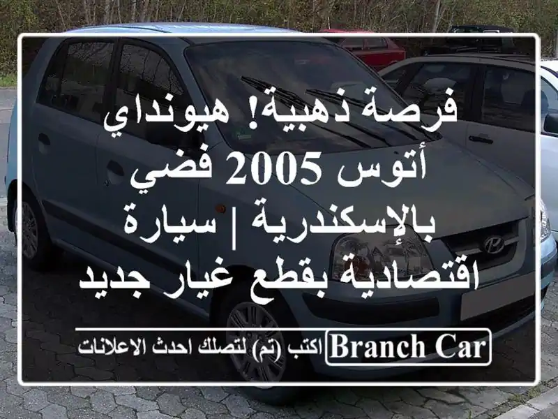 فرصة ذهبية! هيونداي أتوس 2005 فضي بالإسكندرية |...