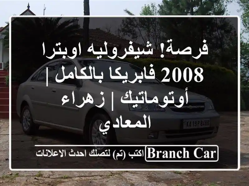 فرصة! شيفروليه اوبترا 2008 فابريكا بالكامل | أوتوماتيك...