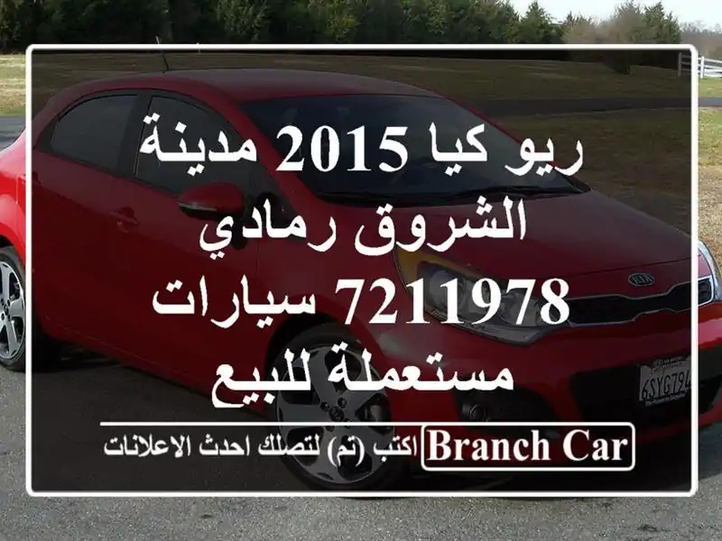 ريو كيا 2015 مدينة الشروق رمادي 7211978  سيارات...