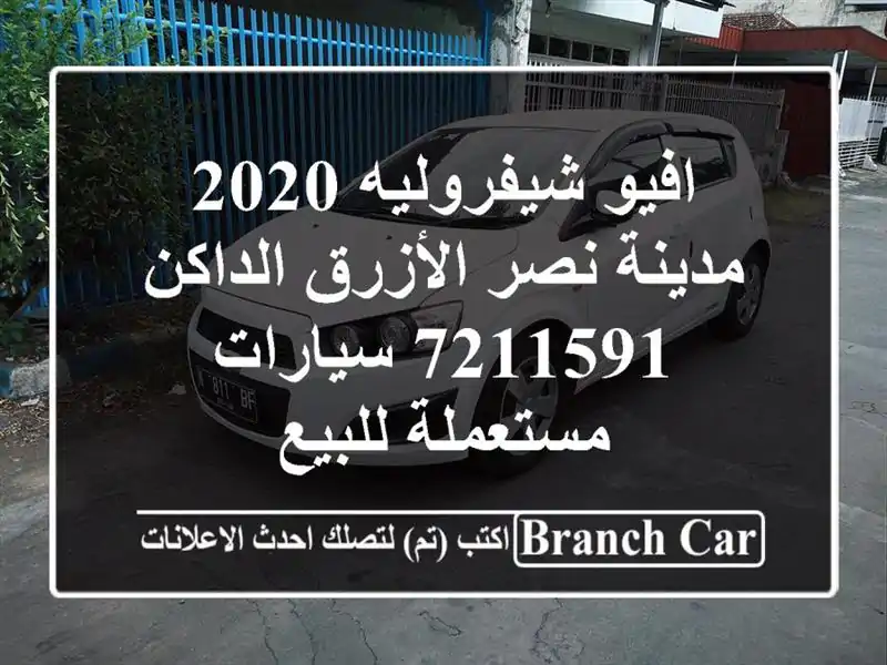 افيو شيفروليه 2020 مدينة نصر الأزرق الداكن 7211591...