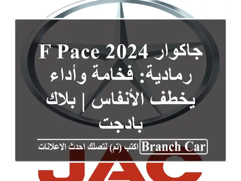 جاكوار F-Pace 2024 رمادية: فخامة وأداء يخطف الأنفاس |...
