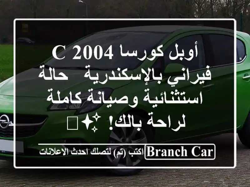 أوبل كورسا C 2004 فيراني بالإسكندرية - حالة...