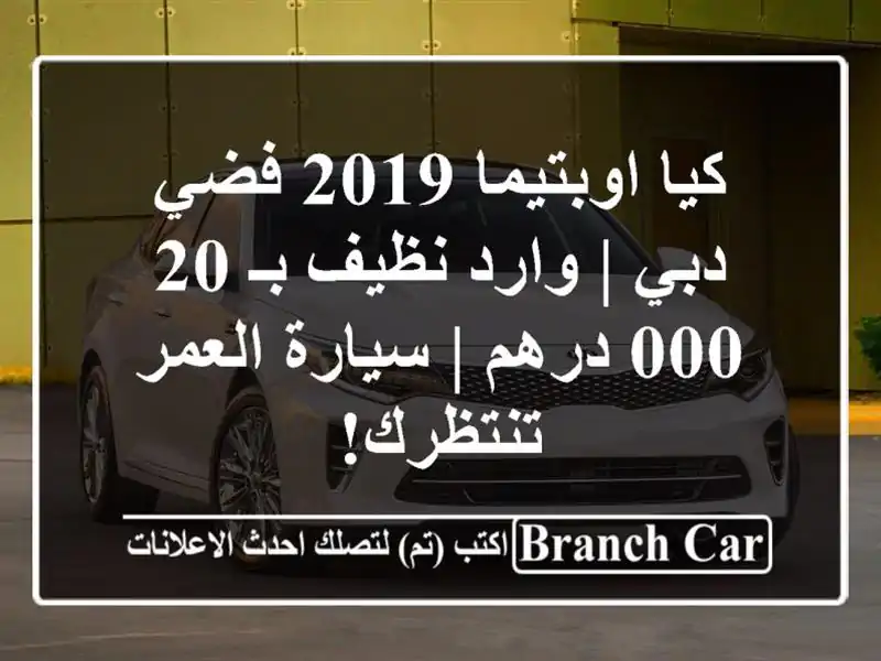 كيا اوبتيما 2019 فضي دبي | وارد نظيف بـ 20,000 درهم |...