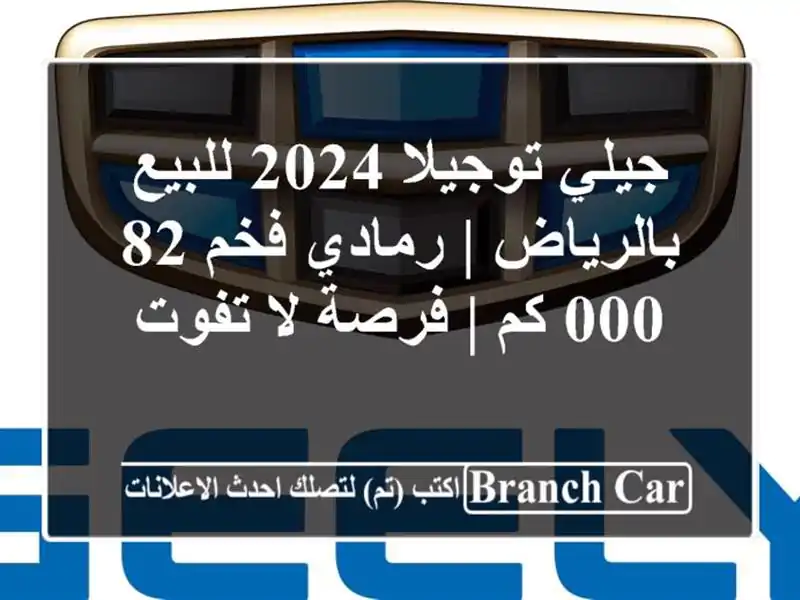جيلي توجيلا 2024 للبيع بالرياض | رمادي فخم 82,000 كم |...