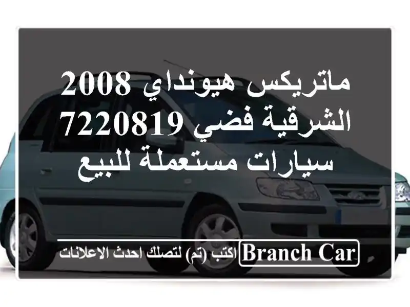 ماتريكس هيونداي 2008 الشرقية فضي 7220819  سيارات...