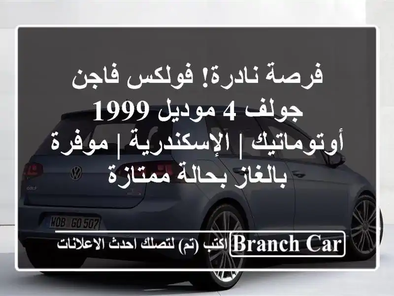 فرصة نادرة! فولكس فاجن جولف 4 موديل 1999 أوتوماتيك...