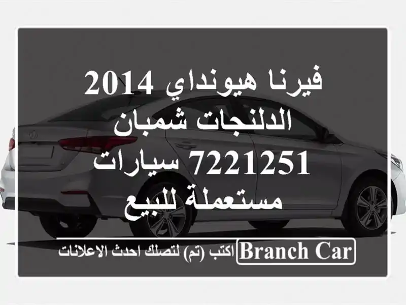 فيرنا هيونداي 2014 الدلنجات شمبان 7221251  سيارات...