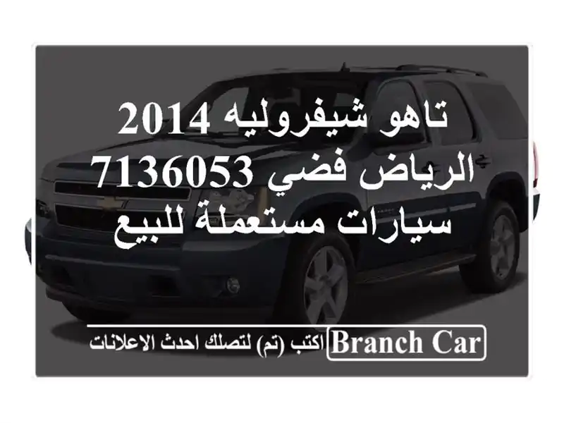 تاهو شيفروليه 2014 الرياض فضي 7136053  سيارات مستعملة للبيع
