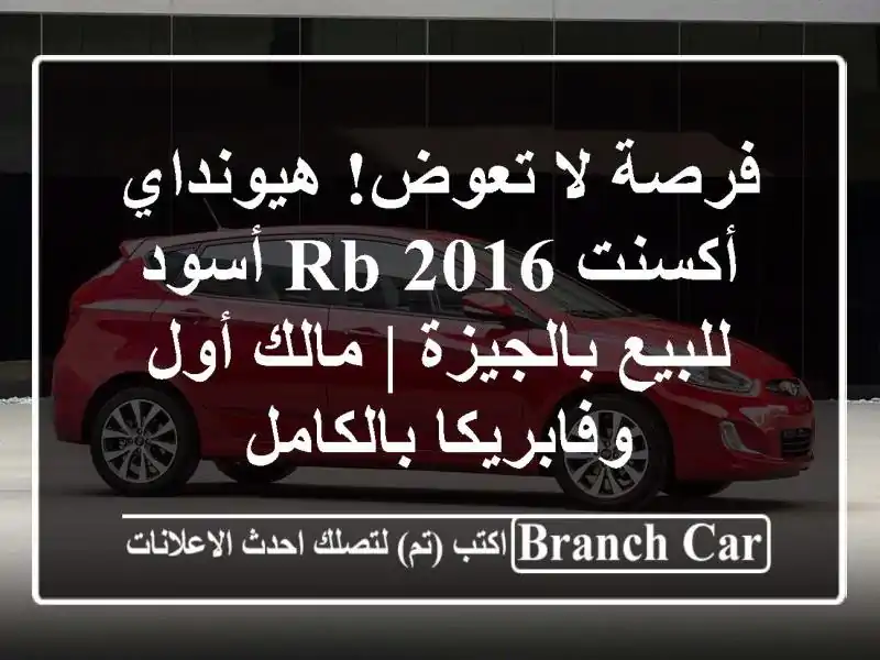 فرصة لا تعوض! هيونداي أكسنت RB 2016 أسود للبيع بالجيزة...