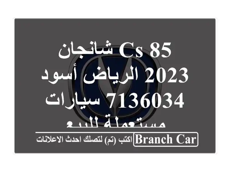 CS 85 شانجان 2023 الرياض أسود 7136034  سيارات مستعملة للبيع