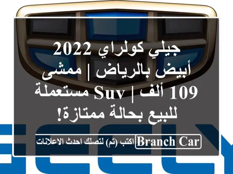 جيلي كولراي 2022 أبيض بالرياض | ممشى 109 ألف | SUV...