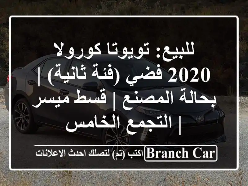 للبيع: تويوتا كورولا 2020 فضي (فئة ثانية) | بحالة المصنع...