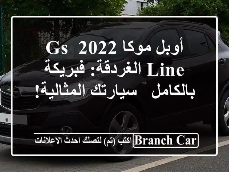 أوبل موكا 2022 GS Line الغردقة: فبريكة بالكامل -...