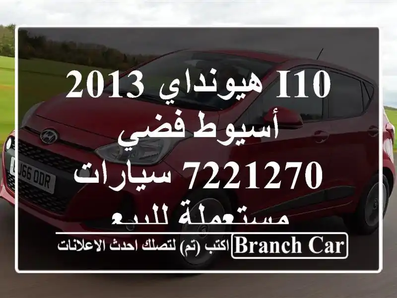 I10 هيونداي 2013 أسيوط فضي 7221270  سيارات مستعملة للبيع