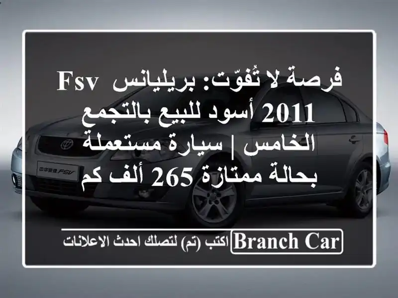 فرصة لا تُفوّت: بريليانس FSV 2011 أسود للبيع...