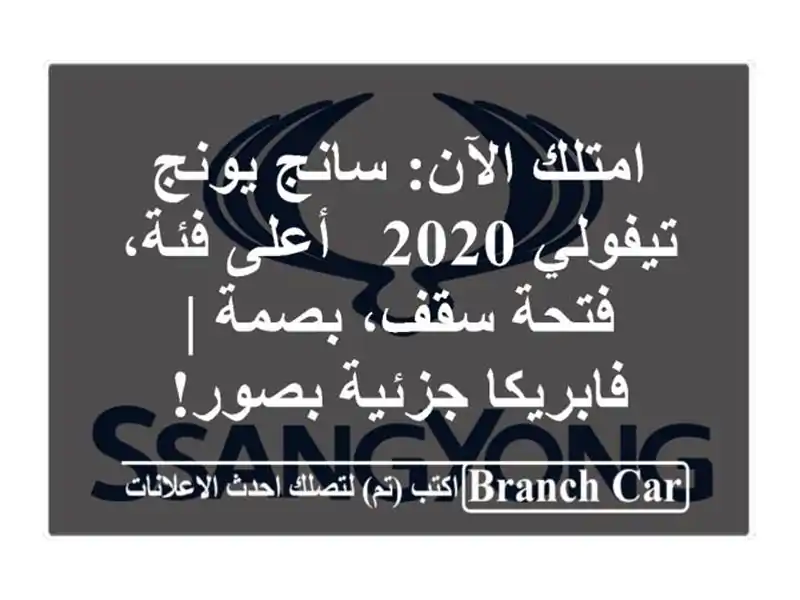 امتلك الآن: سانج يونج تيفولي 2020 - أعلى فئة، فتحة...