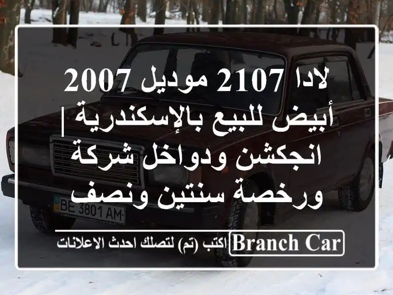 لادا 2107 موديل 2007 أبيض للبيع بالإسكندرية |...