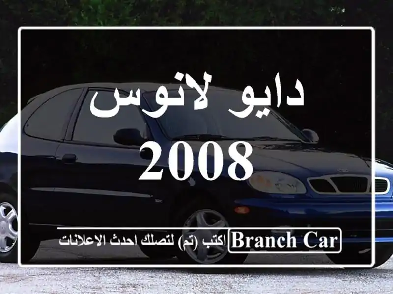 دايو لانوس 2008