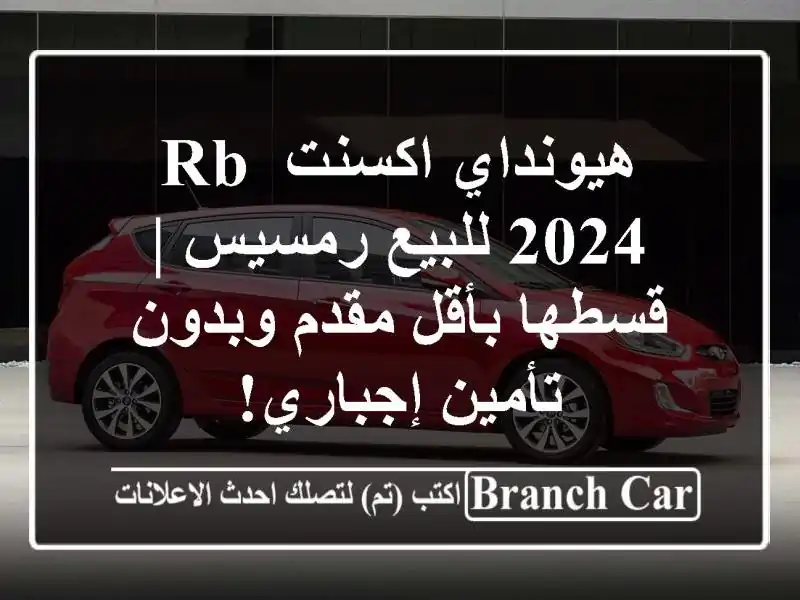 هيونداي اكسنت RB 2024 للبيع رمسيس | قسطها بأقل مقدم...