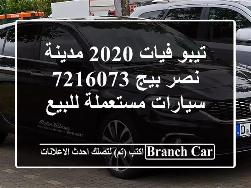تيبو فيات 2020 مدينة نصر بيج 7216073  سيارات مستعملة للبيع