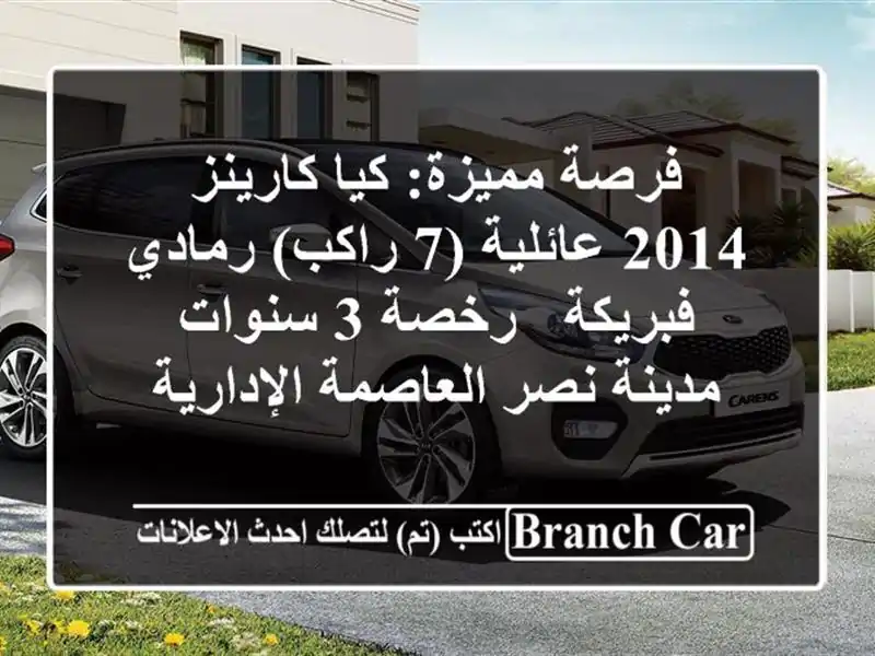 فرصة مميزة: كيا كارينز 2014 عائلية (7 راكب) رمادي - فبريكة...