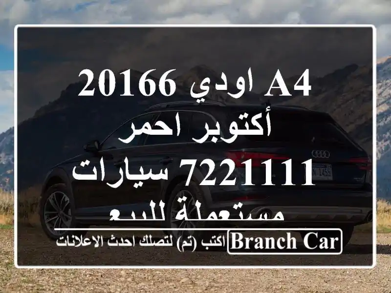 A4 اودي 20166 أكتوبر احمر 7221111  سيارات مستعملة للبيع