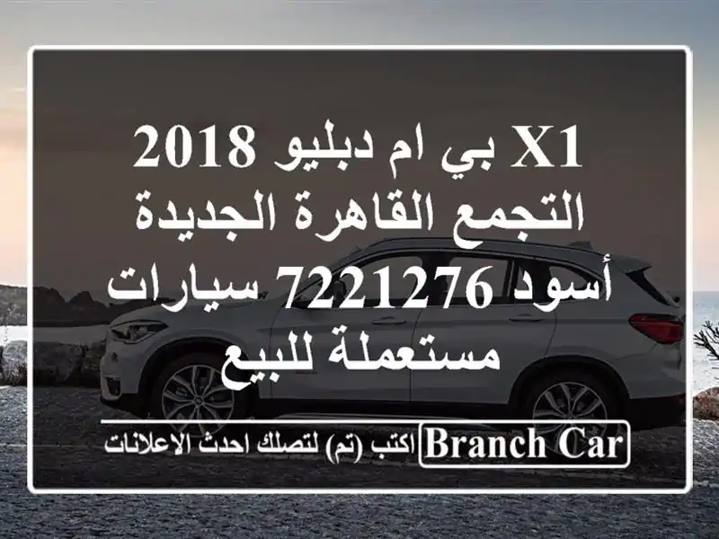 X1 بي ام دبليو 2018 التجمع  القاهرة الجديدة أسود 7221276...