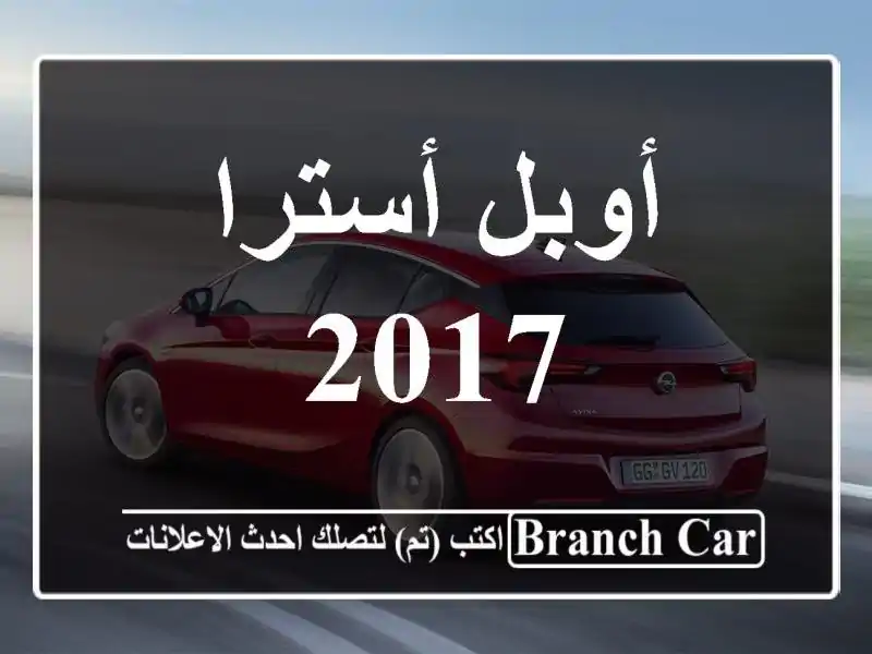أوبل أسترا 2017