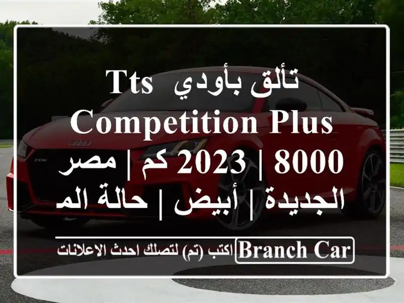 تألق بأودي TTS Competition Plus 2023 | 8000 كم | مصر الجديدة | أبيض...