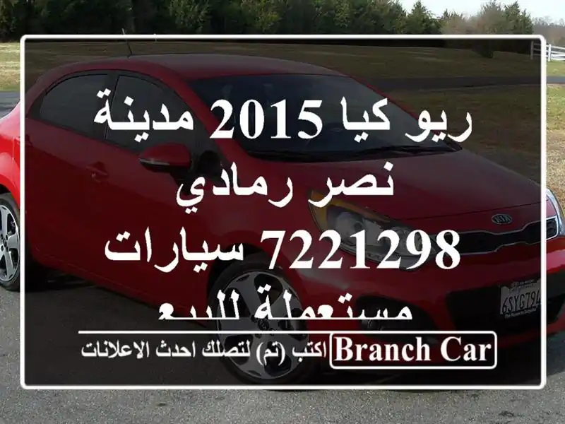 ريو كيا 2015 مدينة نصر رمادي 7221298  سيارات مستعملة للبيع