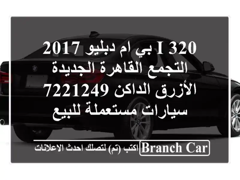 320 i بي ام دبليو 2017 التجمع  القاهرة الجديدة...