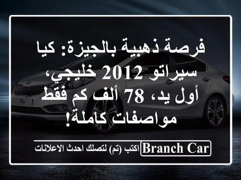 فرصة ذهبية بالجيزة: كيا سيراتو 2012 خليجي، أول يد، 78...