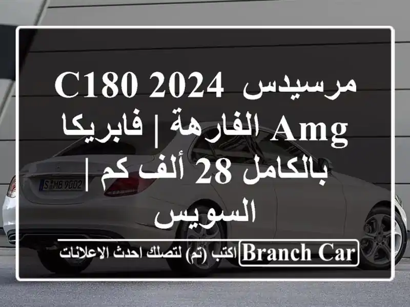 مرسيدس C180 2024 AMG الفارهة | فابريكا بالكامل 28 ألف كم...