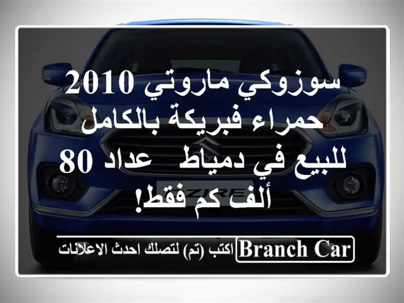 سوزوكي ماروتي 2010 حمراء فبريكة بالكامل للبيع في دمياط...
