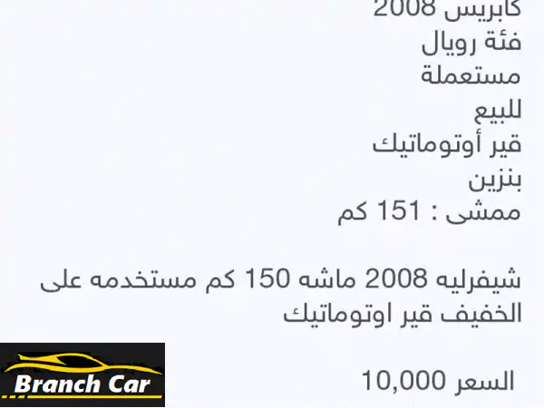 شيفروليه 2008 ماشية 150 كم، مستخدمة على الخفيف،...