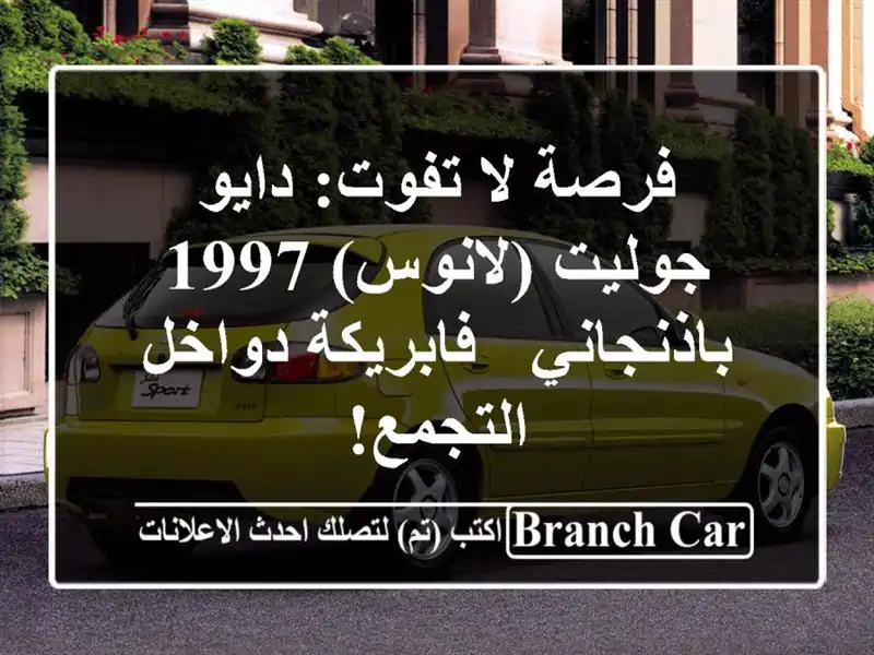 فرصة لا تفوت: دايو جوليت (لانوس) 1997 باذنجاني -...