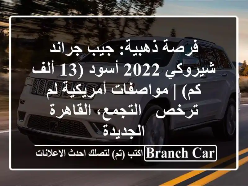 فرصة ذهبية: جيب جراند شيروكي 2022 أسود (13 ألف كم) |...