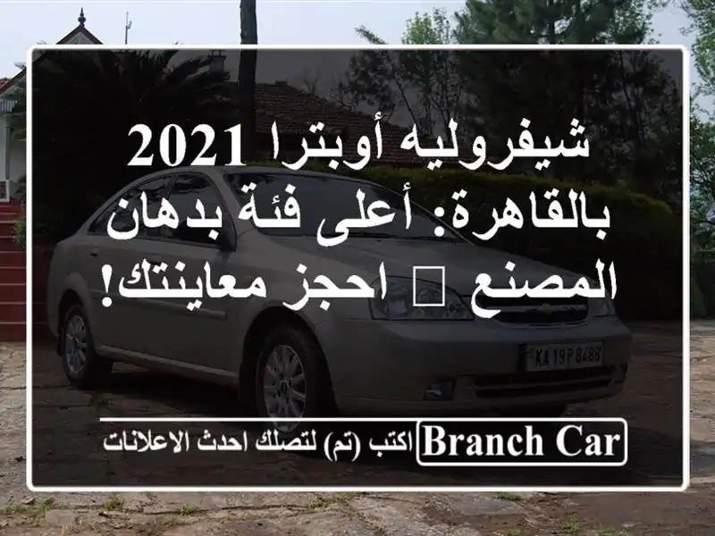 شيفروليه أوبترا 2021 بالقاهرة: أعلى فئة بدهان المصنع...