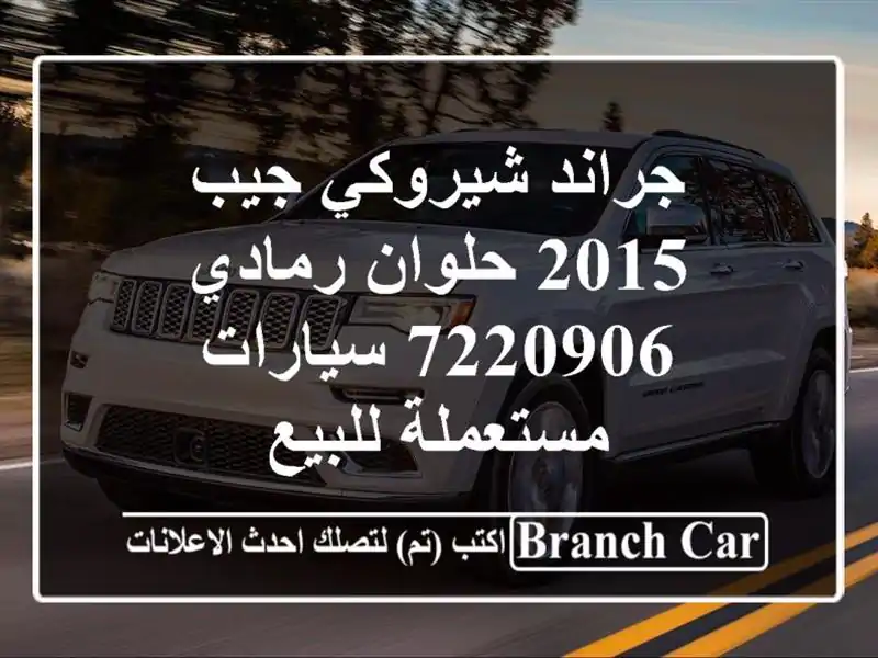 جراند شيروكي جيب 2015 حلوان رمادي 7220906  سيارات...
