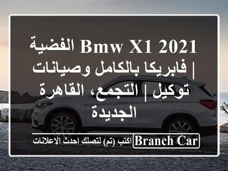 BMW X1 2021 الفضية | فابريكا بالكامل وصيانات توكيل |...